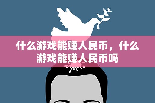 什么游戏能赚人民币，什么游戏能赚人民币吗