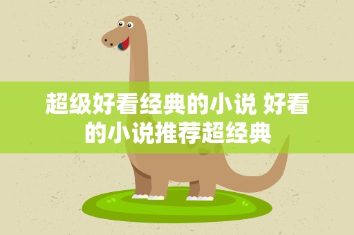 超级好看经典的小说 好看的小说推荐超经典