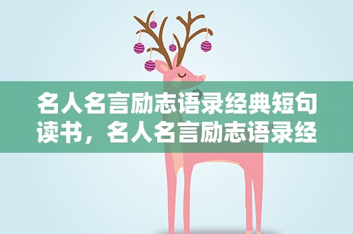 名人名言励志语录经典短句读书，名人名言励志语录经典短句读书强国
