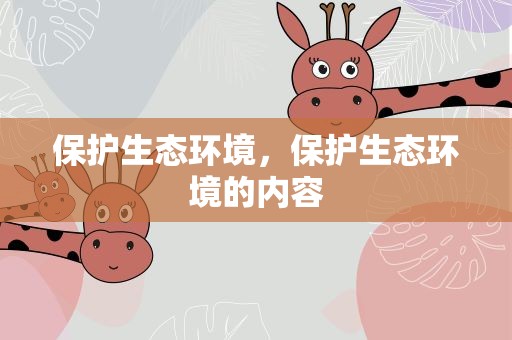 保护生态环境，保护生态环境的内容