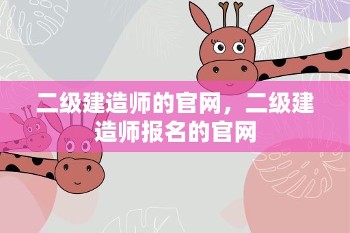 二级建造师的官网，二级建造师报名的官网