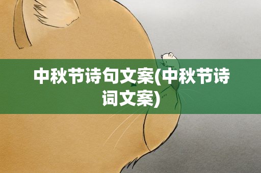 中秋节诗句文案(中秋节诗词文案)