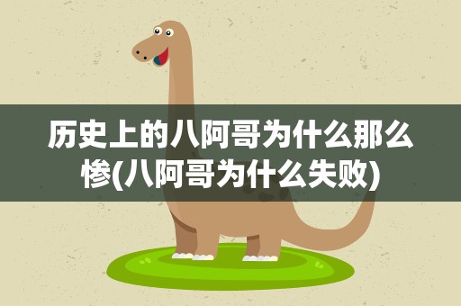 历史上的八阿哥为什么那么惨(八阿哥为什么失败)