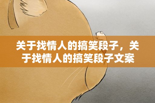 关于找情人的搞笑段子，关于找情人的搞笑段子文案