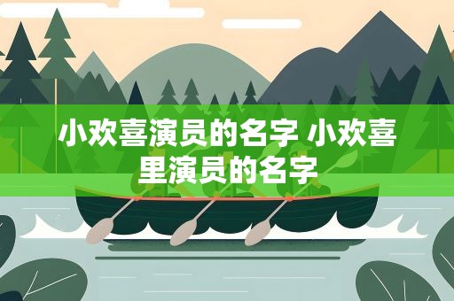 小欢喜演员的名字 小欢喜里演员的名字