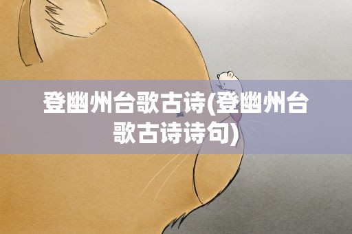 登幽州台歌古诗(登幽州台歌古诗诗句)