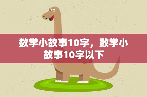 数学小故事10字，数学小故事10字以下