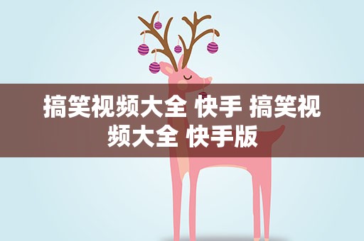 搞笑视频大全 快手 搞笑视频大全 快手版