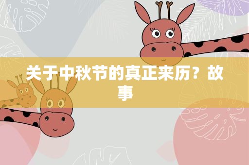 关于中秋节的真正来历？故事