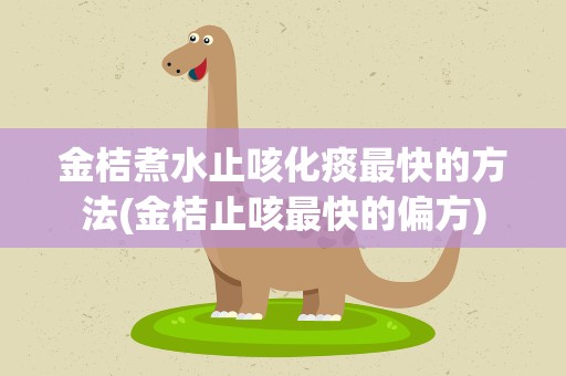 金桔煮水止咳化痰最快的方法(金桔止咳最快的偏方)