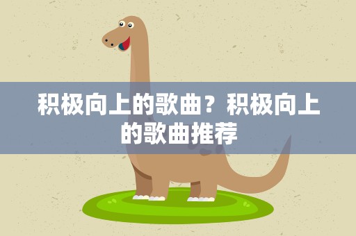 积极向上的歌曲？积极向上的歌曲推荐