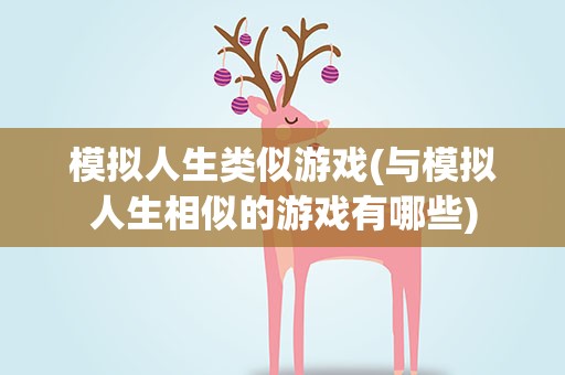 模拟人生类似游戏(与模拟人生相似的游戏有哪些)