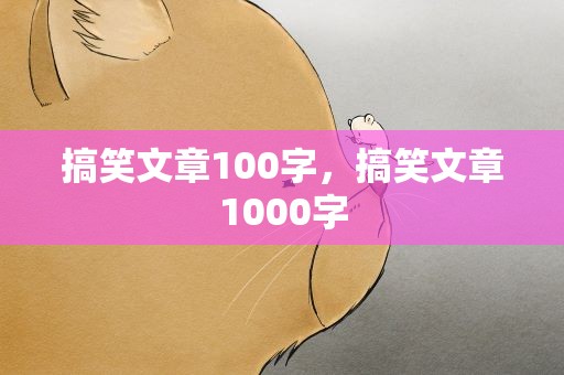 搞笑文章100字，搞笑文章1000字