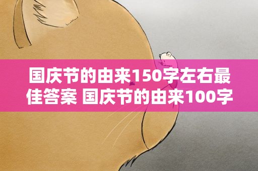 国庆节的由来150字左右最佳答案 国庆节的由来100字左右最佳答案
