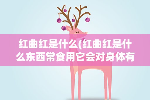 红曲红是什么(红曲红是什么东西常食用它会对身体有害吗)