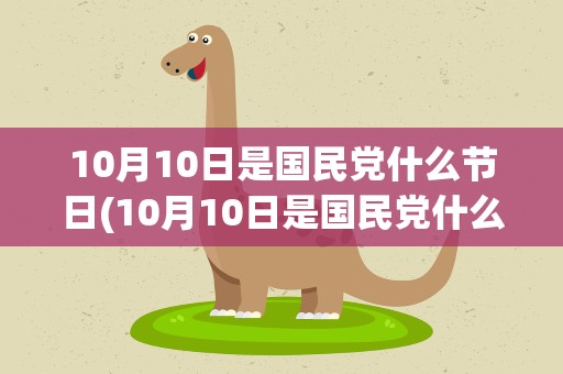 10月10日是国民党什么节日(10月10日是国民党什么节日呢)