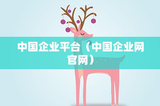中国企业平台（中国企业网官网）
