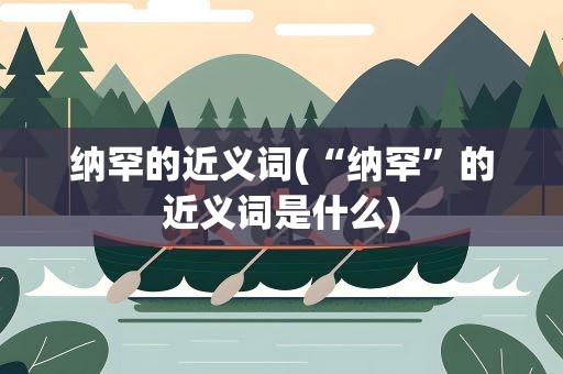 纳罕的近义词(“纳罕”的近义词是什么)