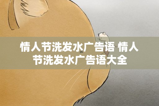 情人节洗发水广告语 情人节洗发水广告语大全