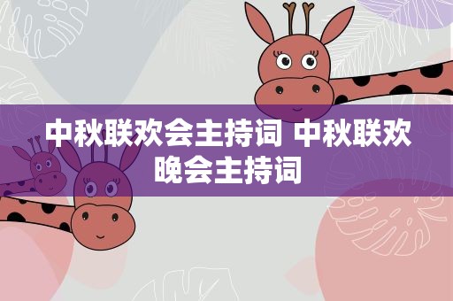 中秋联欢会主持词 中秋联欢晚会主持词