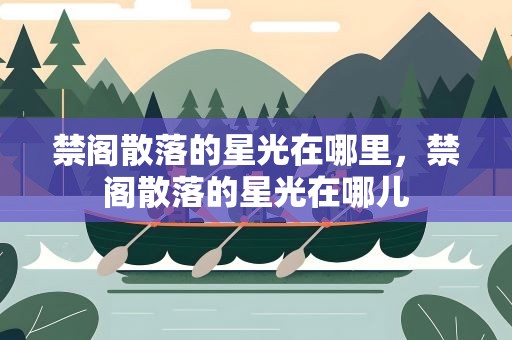 禁阁散落的星光在哪里，禁阁散落的星光在哪儿