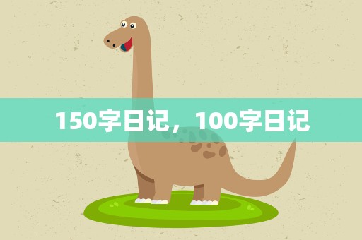 150字日记，100字日记