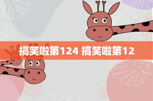 搞笑啦第124 搞笑啦第12