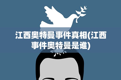 江西奥特曼事件真相(江西事件奥特曼是谁)