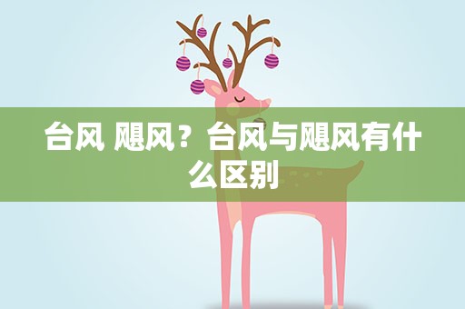 台风 飓风？台风与飓风有什么区别