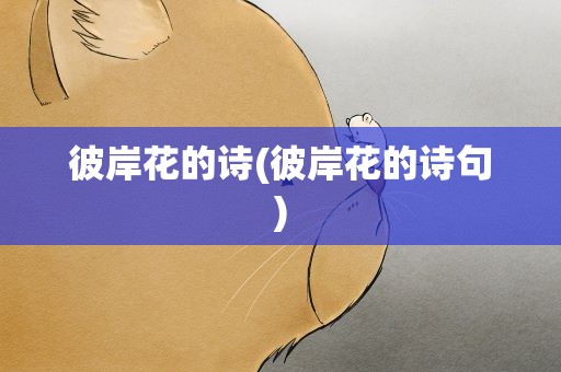 彼岸花的诗(彼岸花的诗句)