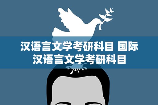 汉语言文学考研科目 国际汉语言文学考研科目