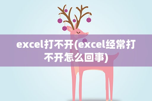excel打不开(excel经常打不开怎么回事)