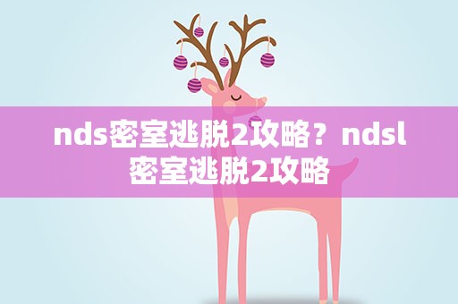 nds密室逃脱2攻略？ndsl密室逃脱2攻略