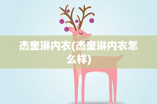 杰奎琳内衣(杰奎琳内衣怎么样)