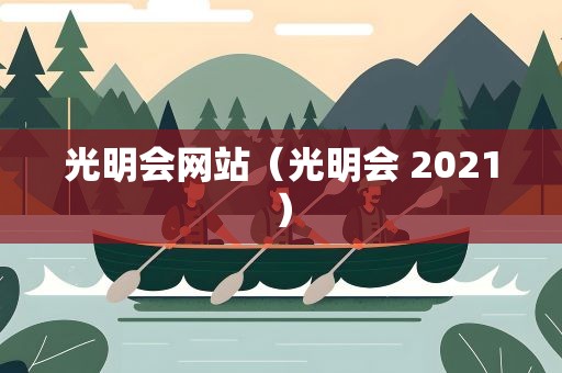 光明会网站（光明会 2021）