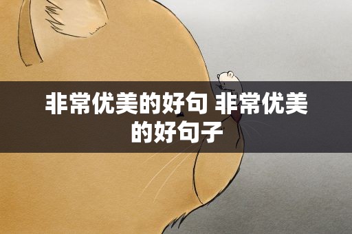 非常优美的好句 非常优美的好句子