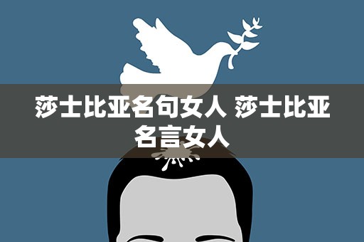 莎士比亚名句女人 莎士比亚名言女人