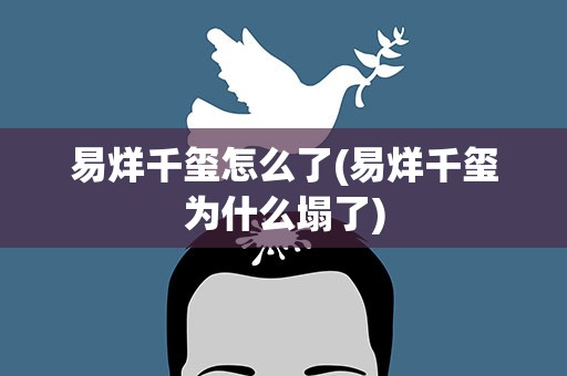 易烊千玺怎么了(易烊千玺为什么塌了)