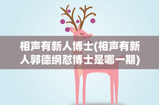 相声有新人博士(相声有新人郭德纲怼博士是哪一期)
