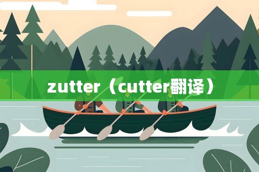zutter（cutter翻译）