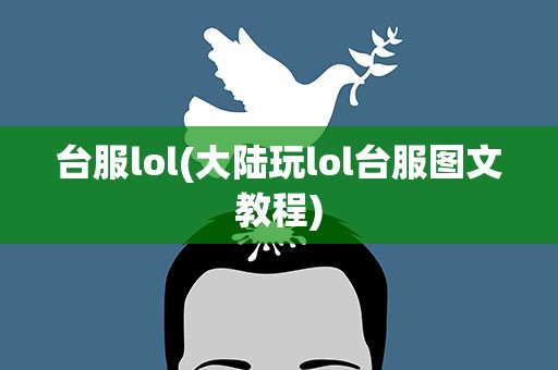 台服lol(大陆玩lol台服图文教程)