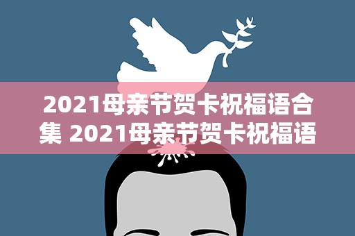 2021母亲节贺卡祝福语合集 2021母亲节贺卡祝福语合集图片
