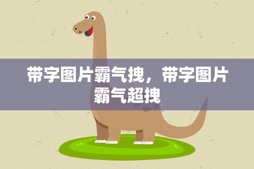 带字图片霸气拽，带字图片霸气超拽