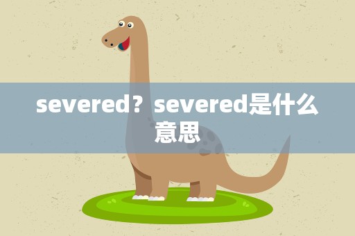 severed？severed是什么意思