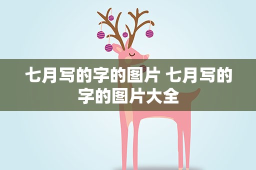 七月写的字的图片 七月写的字的图片大全