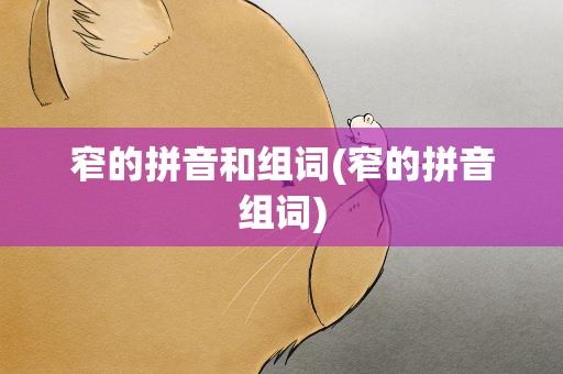 窄的拼音和组词(窄的拼音组词)