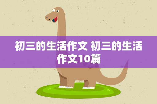 初三的生活作文 初三的生活作文10篇