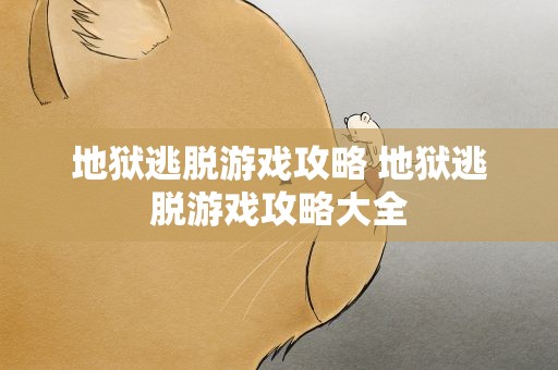 地狱逃脱游戏攻略 地狱逃脱游戏攻略大全