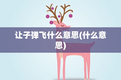 让子弹飞什么意思(什么意思)