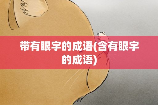 带有眼字的成语(含有眼字的成语)